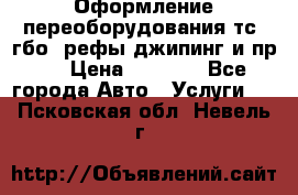 Оформление переоборудования тс (гбо, рефы,джипинг и пр.) › Цена ­ 8 000 - Все города Авто » Услуги   . Псковская обл.,Невель г.